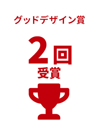 グッドデザイン賞 2回受賞